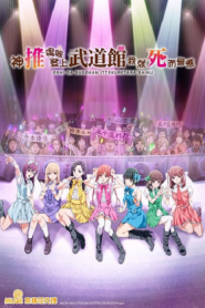 Oshi ga Budoukan Ittekuretara Shinu ตอนที่ 1 ซับไทย