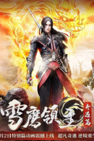 Xue Ying Ling Zhu 2 จ้าวแห่งดินแดนเสวี่ยอิง ภาค 2 ตอนที่ 1 ซับไทย