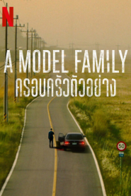 A Model Family (2022) ครอบครัวตัวอย่าง