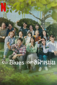 Our Blues (2022) เวลาสีฟ้าหม่น – Eps