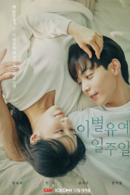 Breakup Probation A Week (2021) 7 วัน ตัดรัก ต่อชีวิต – Eps