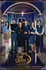 Hotel Del Luna (2019) คำสาปจันทรา กาลเวลาแห่งรัก