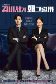 What’s Wrong With Secretary Kim (2018) รักมั้ยนะ เลขาคิม – Eps