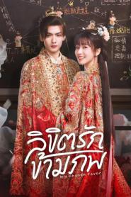 His Chosen Favor (2025) ลิขิตรักข้ามภพ