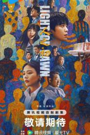 Light of Dawn (2025) ย้อนรอยคดีลับ
