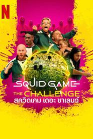 Squid Game The Challenge Season 2 (2025) สควิดเกม เดอะ ชาเลนจ์ ซีซั่น 2