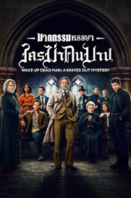 Wake Up Dead Man A Knives Out Mystery (2025) ฆาตกรรมหรรษา ใครฆ่าคนบาป
