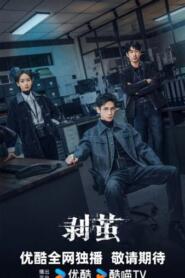 The Truth Within (2025) คลายปริศนาคดีพิศวง