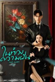 Half-awake (2026) ในห้วงความฝัน – Eps