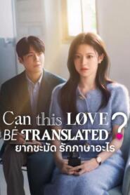 Can This Love Be Translated (2026) ยากชะมัด รักภาษาอะไร