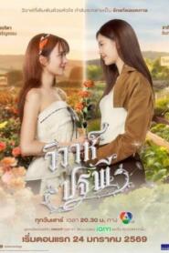 The Earth 4 Elements (2026) วิวาห์ปฐพี บ้านวาทินวณิช – Eps