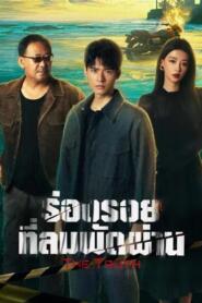 The Truth (2026) ร่องรอยที่ลมพัดผ่าน – Eps