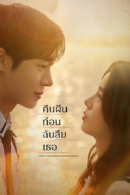 Even if This Love Disappears from the World Tonight (2025) คืนฝันก่อนฉันลืมเธอ