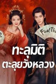 How Dare You (2026) ทะลุมิติตะลุยวังหลวง