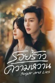 Sugar and Lies (2026) รอยร้าวความหวาน