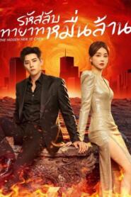 The Hidden Heir Ye Chen (2026) รหัสลับทายาทหมื่นล้าน