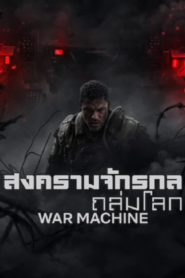 War Machine (2026) สงครามจักรกลถล่มโลก