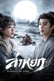 Pursuit of Jade (2026) ล่าหยก