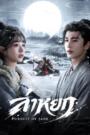 Pursuit of Jade (2026) ล่าหยก