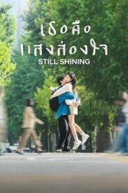 Still Shining (2026) เธอคือแสงส่องใจ – Eps