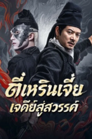 Detective Dee Buddha’s Wrath (2026) ตี๋เหรินเจี๋ย เจดีย์สู่สวรรค์