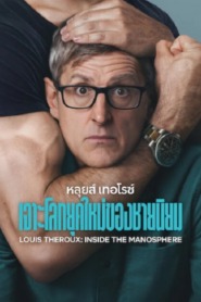 Louis Theroux Inside the Manosphere (2026) หลุยส์ เทอโรซ์ เจาะโลกยุคใหม่ของชายนิยม