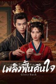 Glory Back (2026) เพลิงฟื้นคืนใจ