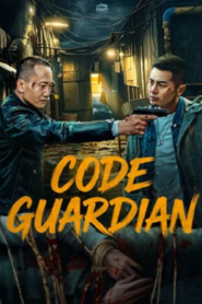 Code Guardian (2026) ผู้คุ้มกันพิเศษ