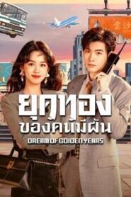 Dream of Golden Years (2026) ยุคทองของคนมีฝัน