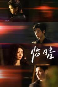 Dark and Dawn (2026) ชั่วขณะก่อนรัตติกาล