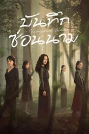 Vanished Name (2026) บันทึกซ่อนนาม