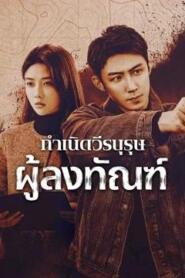 The Punishment (2025) กำเนิดวีรบุรุษผู้ลงทัณฑ์
