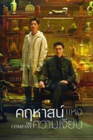 The Company (2025) คฤหาสน์แห่งความเงียบ