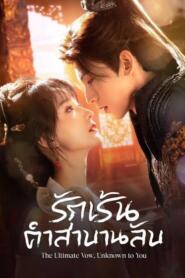 The Ultimate Vow Unknown to You (2025) รักเร้นคำสาบานลับ
