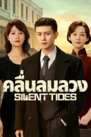 Silent Tides (2025) คลื่นลมลวง