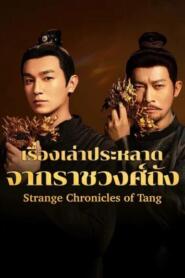 Strange Chronicles of Tang (2025) เรื่องเล่าประหลาดจากราชวงศ์ถัง