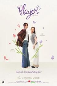 Player UNCUT (2025) ไม่อาจห้ามรัก
