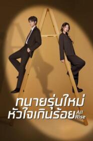 All Rise (2025) ทนายรุ่นใหม่หัวใจเกินร้อย