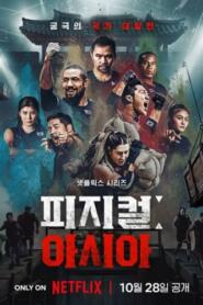 Physical: Asia (2025) คนแกร่งแข่งอึด: ศึกแห่งเอเชีย