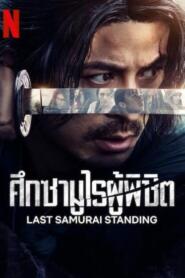 Last Samurai Standing (2025) ศึกซามูไรผู้พิชิต