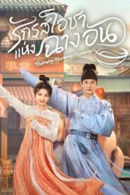 Yummy Yummy Yummy (2025) รักรสโอชาแห่งฉางอัน