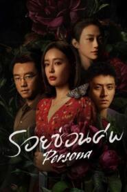 Persona (2025) รอยซ่อนศพ