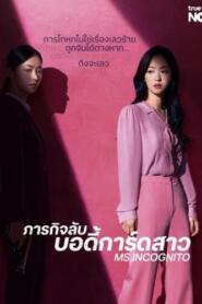 Ms.Incognito (2025) ภารกิจลับบอดี้การ์ดสาว
