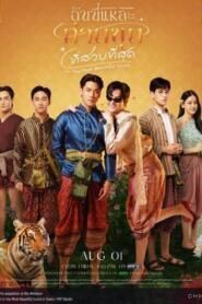 I’m the Most Beautiful Count (2025) ฉันนี่แหละ ท่านขุนที่สวยที่สุด