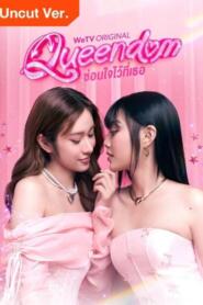 Queendom (2025) ซ่อนใจไว้ที่เธอ (Uncut Ver.)