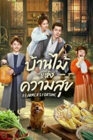 A Farmer’s Fortune (2025) บ้านไม้แห่งความสุข