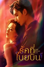 Long Planned Love (2025) รักที่โบยบิน