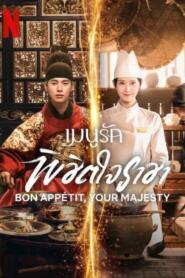 Bon Appetit Your Majesty (2025) เมนูรักพิชิตใจราชา