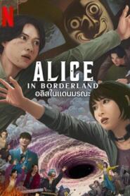 Alice in Borderland Season 3 (2025) อลิสในแดนมรณะ ซีซั่น 3