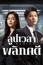 Mobius (2025) ลูปเวลาพลิกคดี